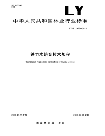 LY/T 2975-2018鐵力木培育技術規(guī)程