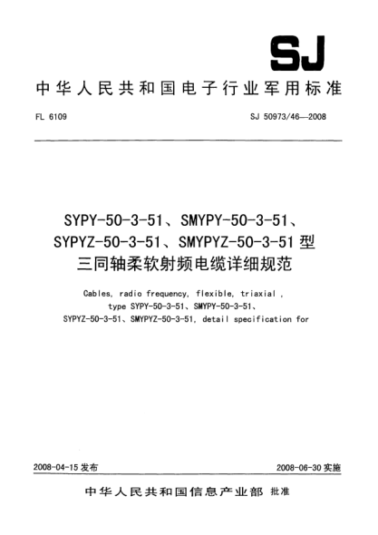 SJ 50973/46-2008SYPY-50-3-51、SMYPY-50-3-51、SYPYZ-50-3-51、SMYPYZ-50-3-51型三同軸柔軟射頻電纜詳細(xì)規(guī)范