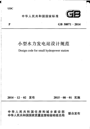 GB 50071-2014小型水力發(fā)電站設(shè)計規(guī)范