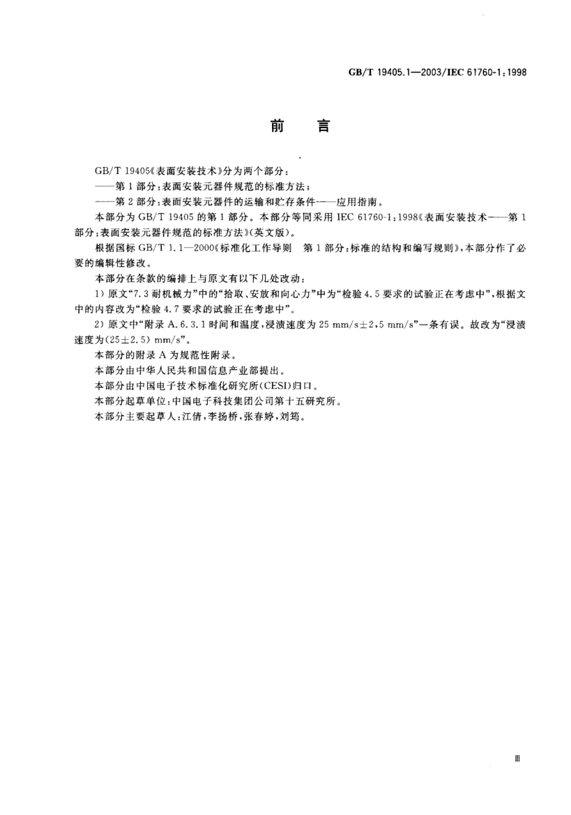 GB/T 19405.1-2003表面安裝技術(shù)  第1部分;表面安裝元器件(SMDs)規(guī)范的標準方法Surface mounting technology--Part 1:Standard method for the specification of surface mounting components(SMDs)