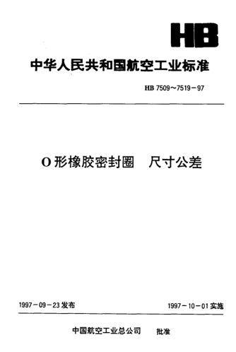 HB 7509-1997Ｏ形橡膠密封圈 尺寸公差