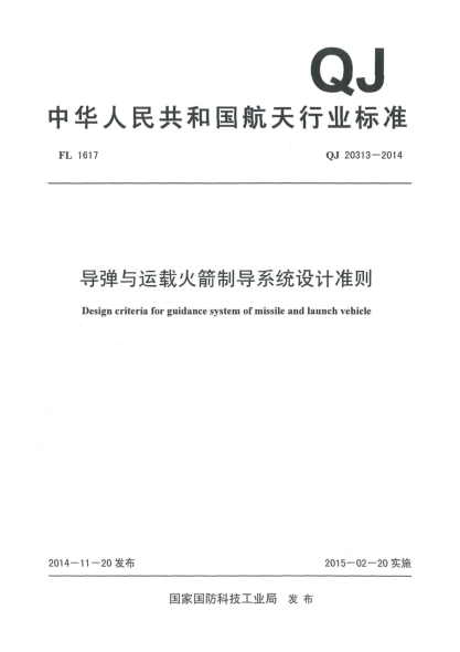QJ 20313-2014導彈與運載火箭制導系統(tǒng)設計準則