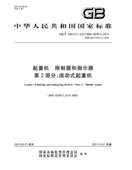 GB/T 24810.2-2021起重機  限制器和指示器  第2部分：流動式起重機