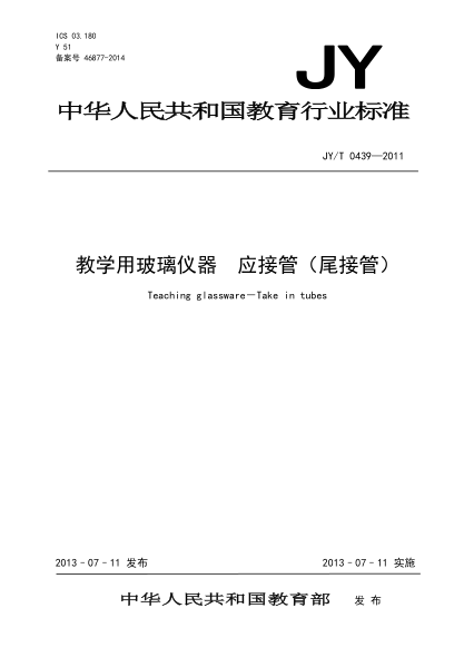 JY/T 0439-2011 教學用玻璃儀器 應接管（尾接管）