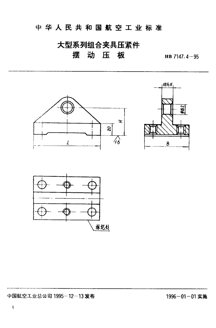 HB 7147.4-1995大型系列組合夾具壓緊件 擺動(dòng)壓板