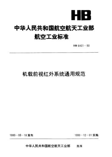 HB 6431-1990機(jī)載前視紅外系統(tǒng)通用規(guī)范