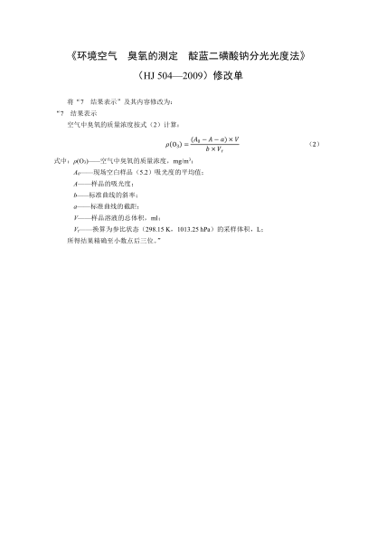 HJ 504-2009環(huán)境空氣.臭氧的測(cè)定.靛藍(lán)二磺酸鈉分光光度法