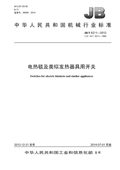 JB/T 6211-2013電熱毯及類似發(fā)熱器具用開關(guān)