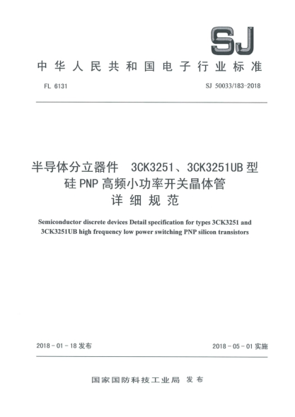 SJ 50033/183-2018半導(dǎo)體分立器件  3CK3251、3CK3251UB型硅PNP高頻小功率開關(guān)晶體管詳細(xì)規(guī)范
