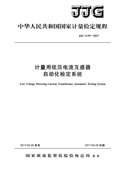 JJG 1139-2017計量用低壓電流互感器自動化檢定系統(tǒng)