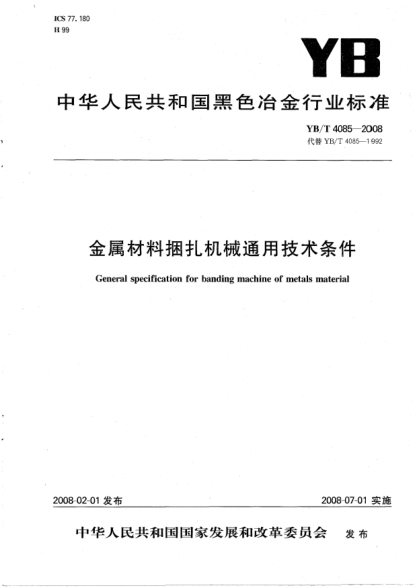YB/T 4085-2008金屬材料捆扎機(jī)械通用技術(shù)條件