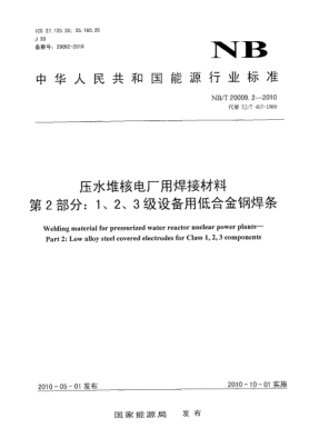NB/T 20009.2-2010壓水堆核電廠用焊接材料.第2部分:1、2、3級(jí)設(shè)備用低合金鋼焊條Welding material for pressurized water reactor nuclear power plants-Part 2: Low alloy steel covered electrodes for Class 1, 2, 3 components