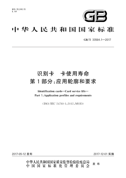 GB/T 33564.1-2017識別卡  卡使用壽命  第1部分:應(yīng)用輪廓和要求
