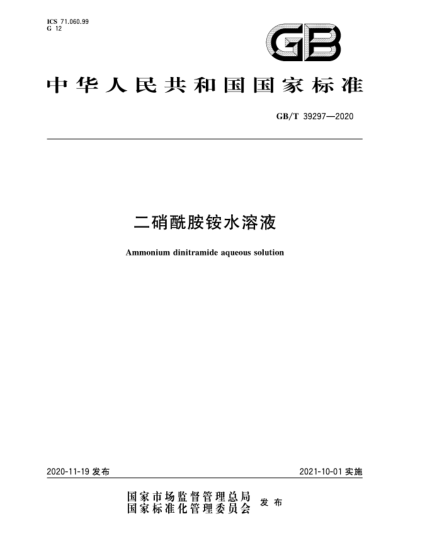 GB/T 39297-2020二硝酰胺銨水溶液