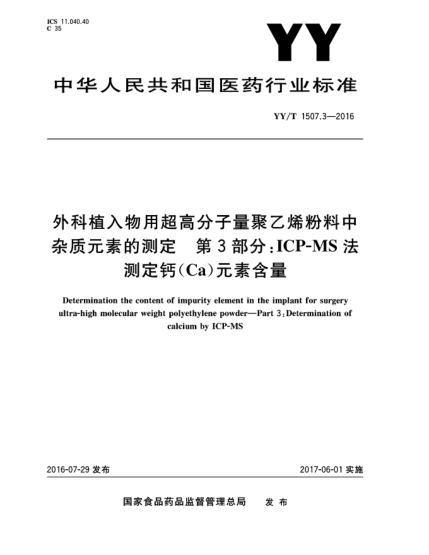 YY/T 1507.3-2016外科植入物用超高分子量聚乙烯粉料中雜質(zhì)元素的測定  第3部分:ICP-MS法測定鈣(Ca)元素含量