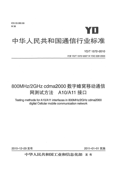 YD/T 1572-2010800MHz/2GHz cdma2000數(shù)字蜂窩移動(dòng)通信網(wǎng)測(cè)試方法：A10/A11接口