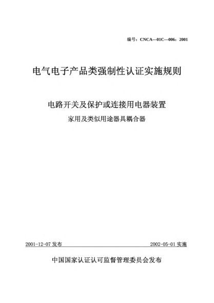 CNCA 01C-006-2001電氣電子產(chǎn)品類強制性認證實施規(guī)則.電路開關及保護或連接用電器裝置.家用及類似用途器具耦合器