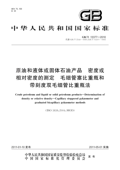 GB/T 13377-2010原油和液體或固體石油產(chǎn)品 密度或相對(duì)密度的測(cè)定 毛細(xì)管塞比重瓶和帶刻度雙毛細(xì)管比重瓶法
