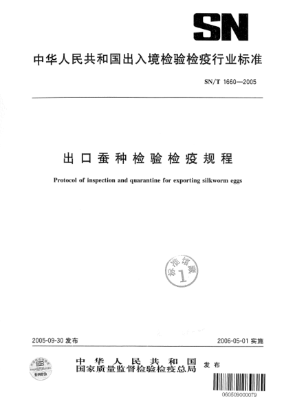 SN/T 1660-2005出口蠶種檢驗檢疫規(guī)程