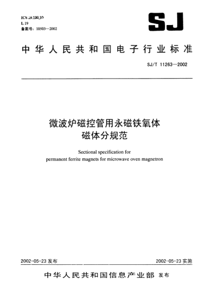 SJ/T 11263-2002微波爐磁控管用永磁鐵氧體磁體分規(guī)范Sectional specification for permanent ferrite magnets for microwave oven magnetron