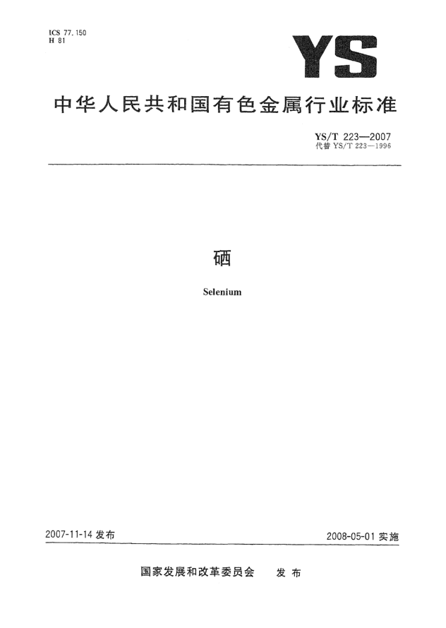 YS/T 223-2007硒