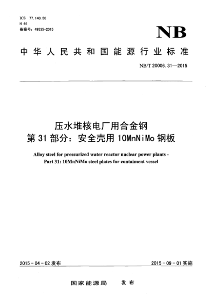 NB/T 20006.31-2015壓水堆核電廠用合金鋼第31部分:安全殼用10MnNiMoHR鋼板