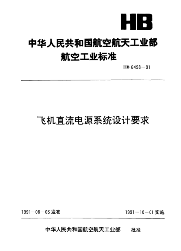 HB 6498-1991飛機(jī)直流電源系統(tǒng)設(shè)計要求