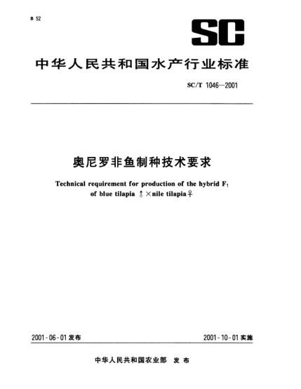 SC/T 1046-2001奧尼羅非魚制種技術(shù)要求Technical requirement for production of the hybrid F1 of blue tilapia ♂×nile tilapia ♀
