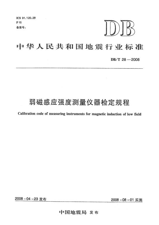 DB/T 28-2008弱磁感應(yīng)強(qiáng)度測量儀器檢定規(guī)程