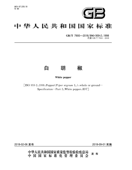 GB/T 7900-2018白胡椒