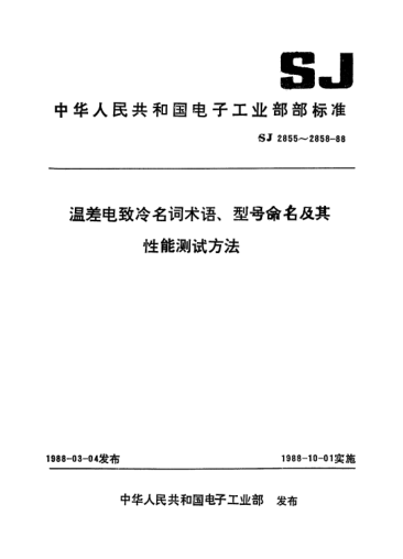 SJ 2855-1988溫差電致冷名詞術(shù)語Terms for thermoelectric refrigeration