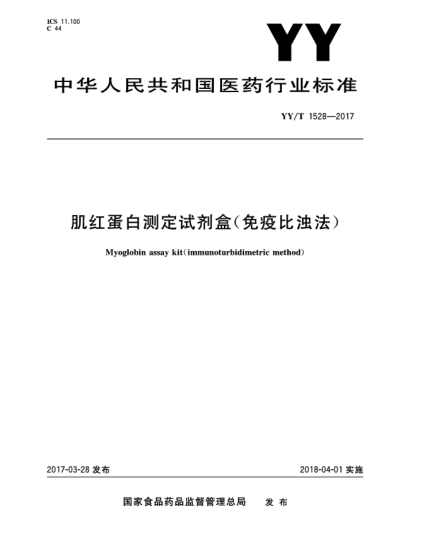 YY/T 1528-2017肌紅蛋白測(cè)定試劑盒(免疫比濁法)