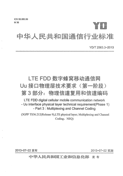 YD/T 2563.3-2013LTE FDD數(shù)字蜂窩移動通信網(wǎng)Uu接口物理層技術(shù)要求(第一階段).第3部分:物理信道復用和信道編碼