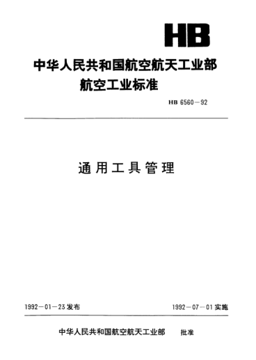 HB 6560-1992通用工具管理