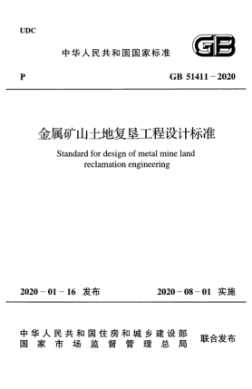 GB 51411-2020金屬礦山土地復(fù)墾工程設(shè)計(jì)標(biāo)準(zhǔn)