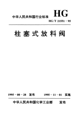 HG/T 21551.4-1995電動柱塞式鑄鋼放料閥