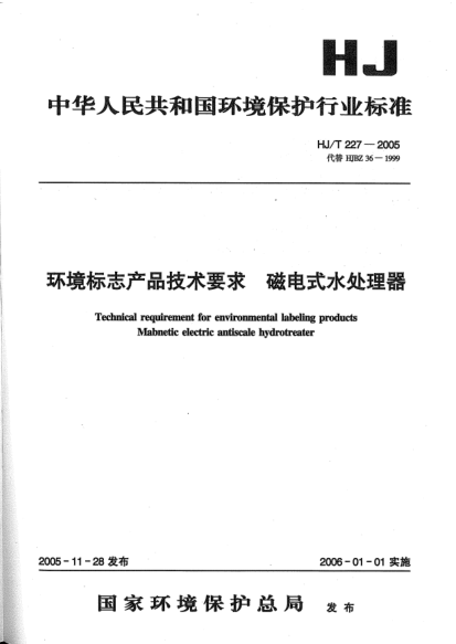 HJ/T 227-2005環(huán)境標(biāo)志產(chǎn)品技術(shù)要求.磁電式水處理器