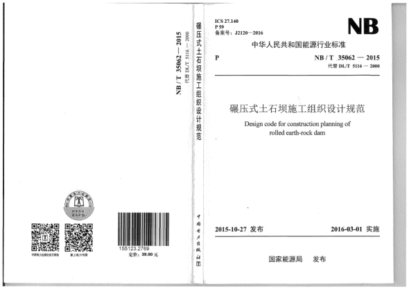 NB/T 35062-2015碾壓式土石壩施工組織設(shè)計(jì)規(guī)范