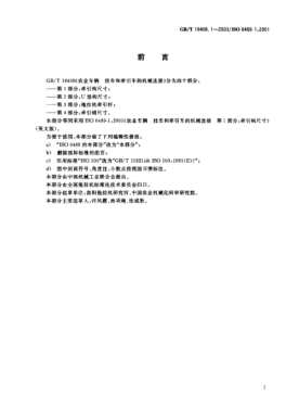 GB/T 19408.1-2003農業(yè)車輛  掛車和牽引車的機械連接 第1部分:牽引鉤尺寸Agricultural vehicles—Mechanical connections between towed and towing vehicles—Part 1:Dimensions of hitch-hooks