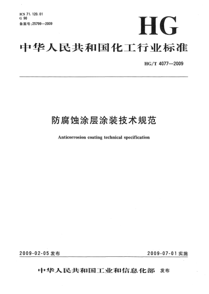 HG/T 4077-2009防腐蝕涂層涂裝技術規(guī)范