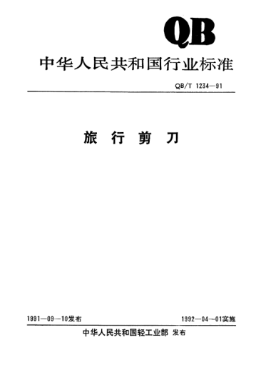 QB/T 1234-1991旅行剪刀