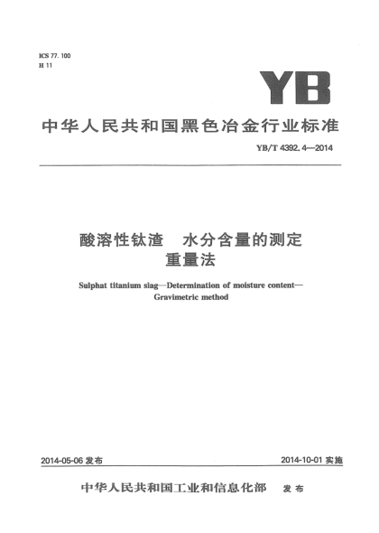 YB/T 4392.4-2014酸溶性鈦渣 水分含量的測定 重量法