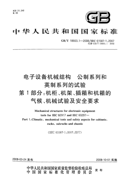 GB/T 18663.1-2008電子設備機械結構.公制系列和英制系列的試驗.第1部分:機柜、機架、插箱和機箱的氣候、機械試驗及安全要求