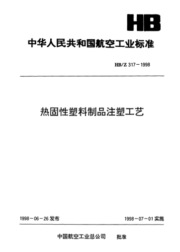 HB/Z 317-1998熱固性塑料制品注塑工藝