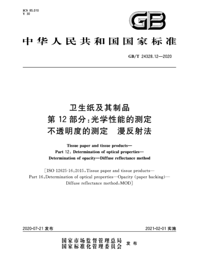 GB/T 24328.12-2020衛(wèi)生紙及其制品  第12部分:光學(xué)性能的測定  不透明度的測定  漫反射法