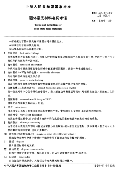 GB/T 11293-1989固體激光材料名詞術(shù)語