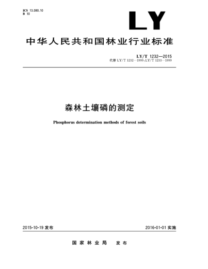 LY/T 1232-2015森林土壤磷的測(cè)定