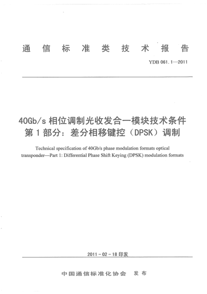 YDB 061.1-201140Gb/s相位調(diào)制光收發(fā)合一模塊技術(shù)條件 第1部分：差分相移鍵控（DPSK）調(diào)制
