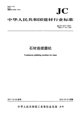 JC/T 612-2011石材連續(xù)磨機Continuous polishing machine for stone