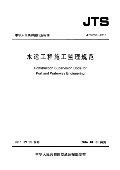 JTS 252-2015水運(yùn)工程施工監(jiān)理規(guī)范